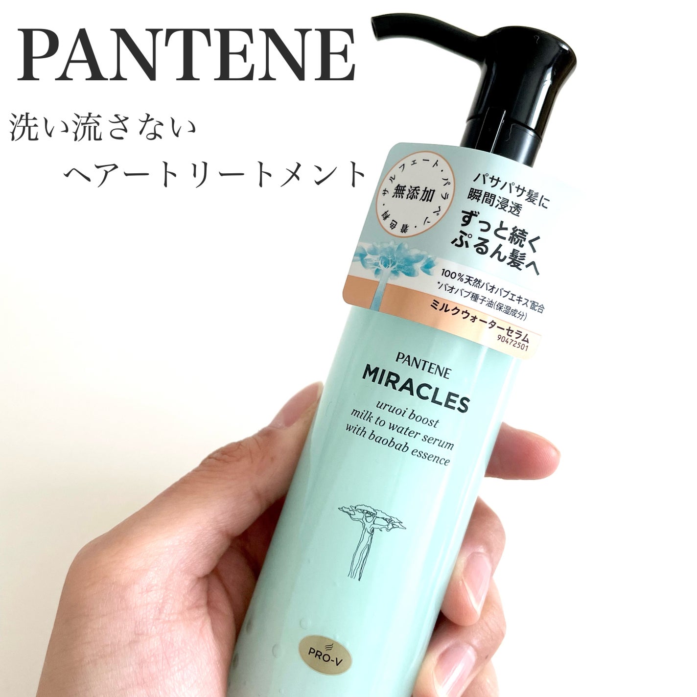 ミラクルズ うるおいブーストミルクウォーターセラム/パンテーン/アウトバストリートメントを使ったクチコミ(1枚目)