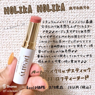 万人受け間違いない‼️誰もが可愛くなれる🥰大人可愛いコーラルベージュ系リップ💄✨



リップを春色にチェンジして気分を変えませんか？？




HOLIKA HOLIKA 【ホリカホリカ】

ベ