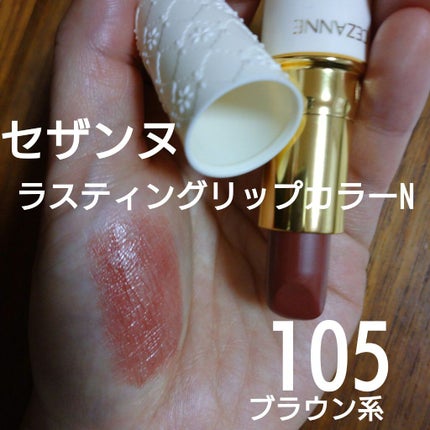 ラスティング リップカラーN/CEZANNE/口紅を使ったクチコミ(1枚目)