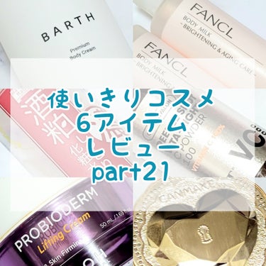 プレミアムボディクリーム at bath time/BARTH/ボディクリームを使ったクチコミ（1枚目）