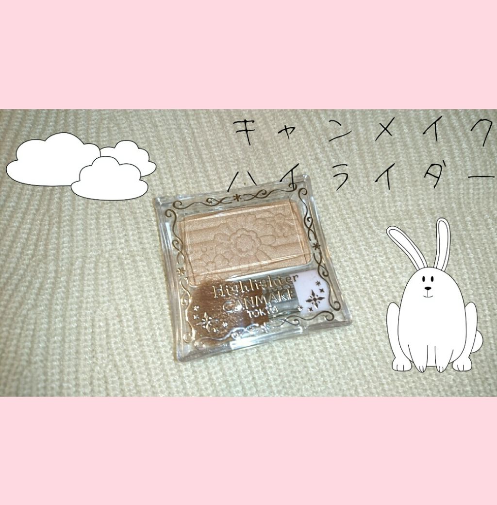 ハイライター/キャンメイク/パウダーハイライトを使ったクチコミ(1枚目)