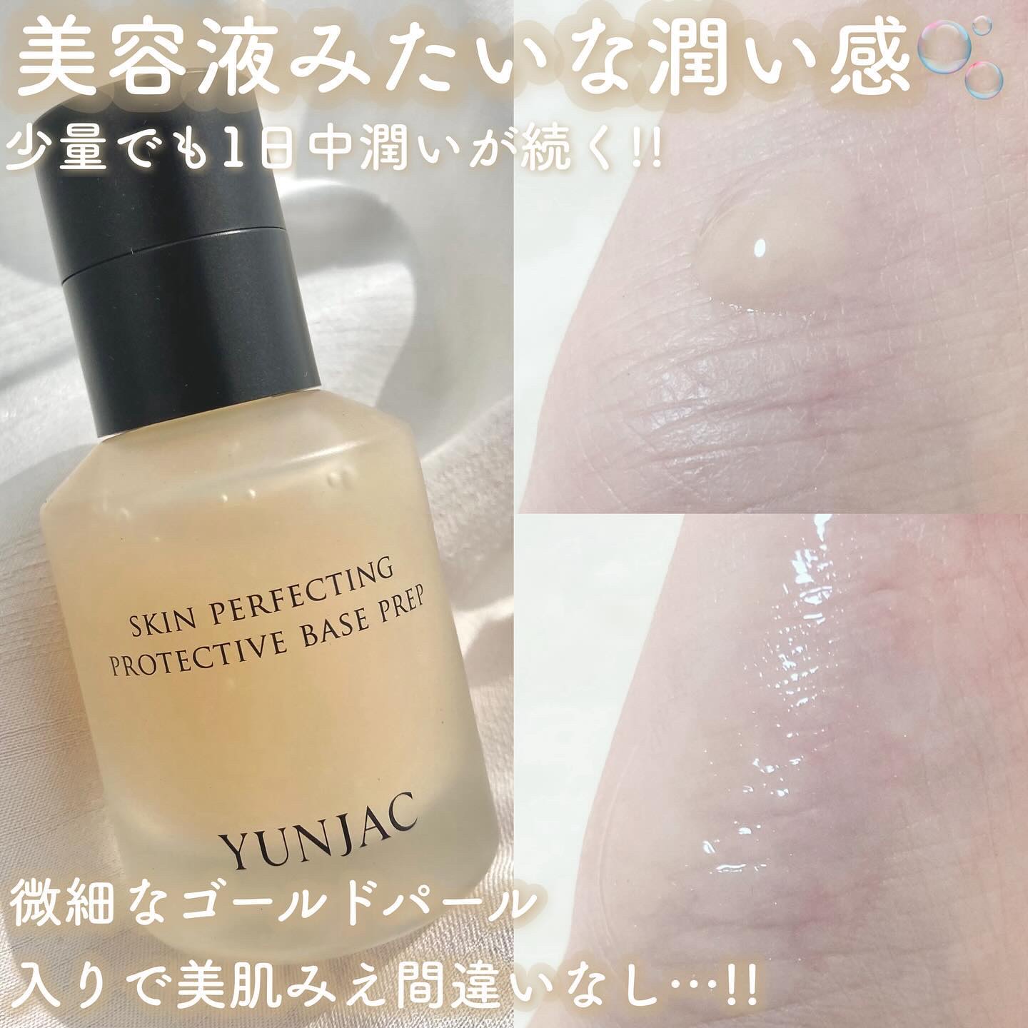スキン パーフェクティング プロテクティブ ベース プレップ/YUNJAC/化粧下地を使ったクチコミ（2枚目）