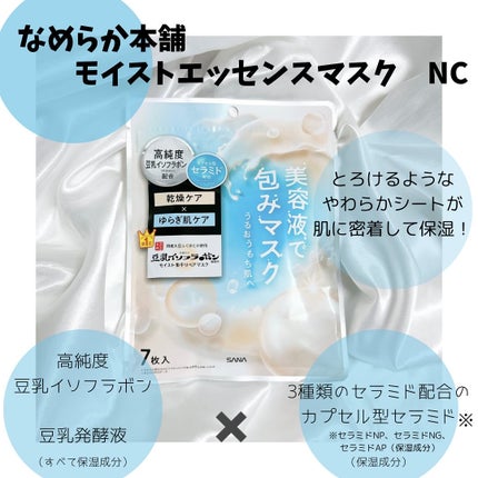 モイストエッセンスマスク NC/なめらか本舗/シートマスク・パックを使ったクチコミ(1枚目)