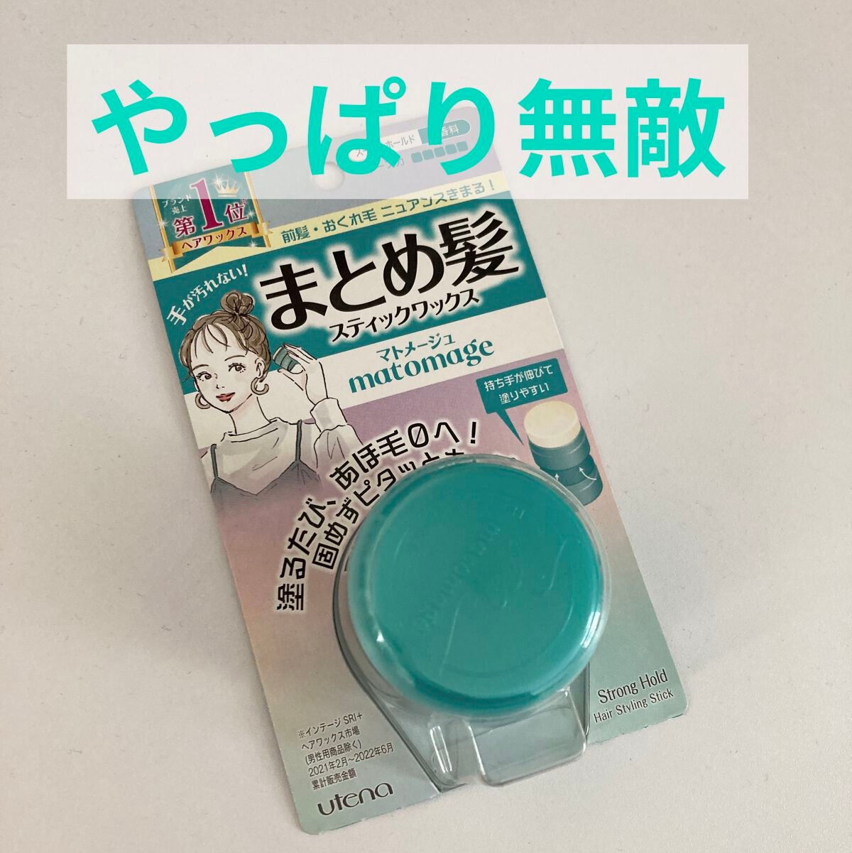 まとめ髪スティック スーパーホールド/マトメージュ/ヘアワックス・クリームを使ったクチコミ(1枚目)