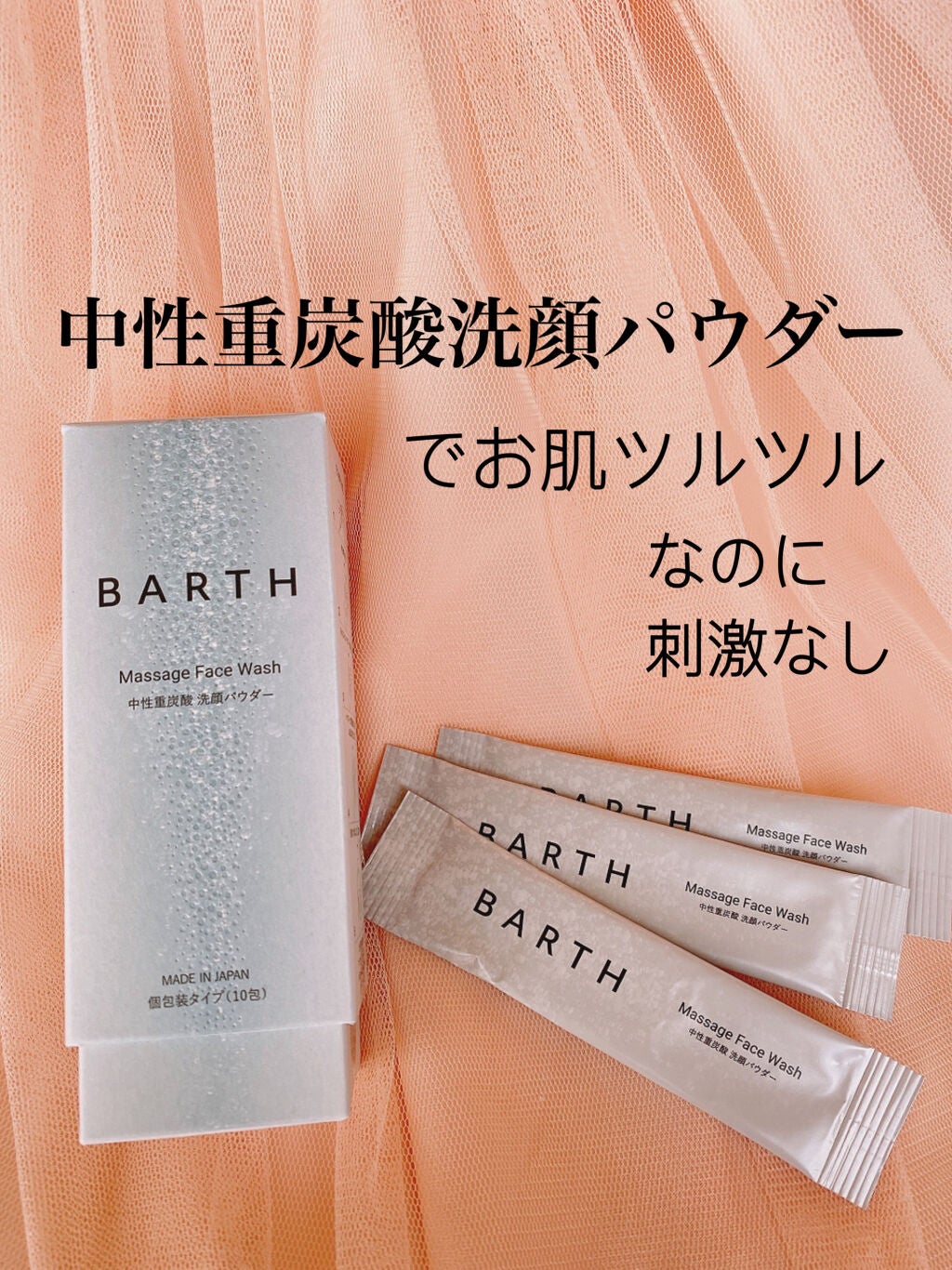 Massage Face Wash 中性重炭酸洗顔パウダー/BARTH/洗顔パウダーを使ったクチコミ(1枚目)