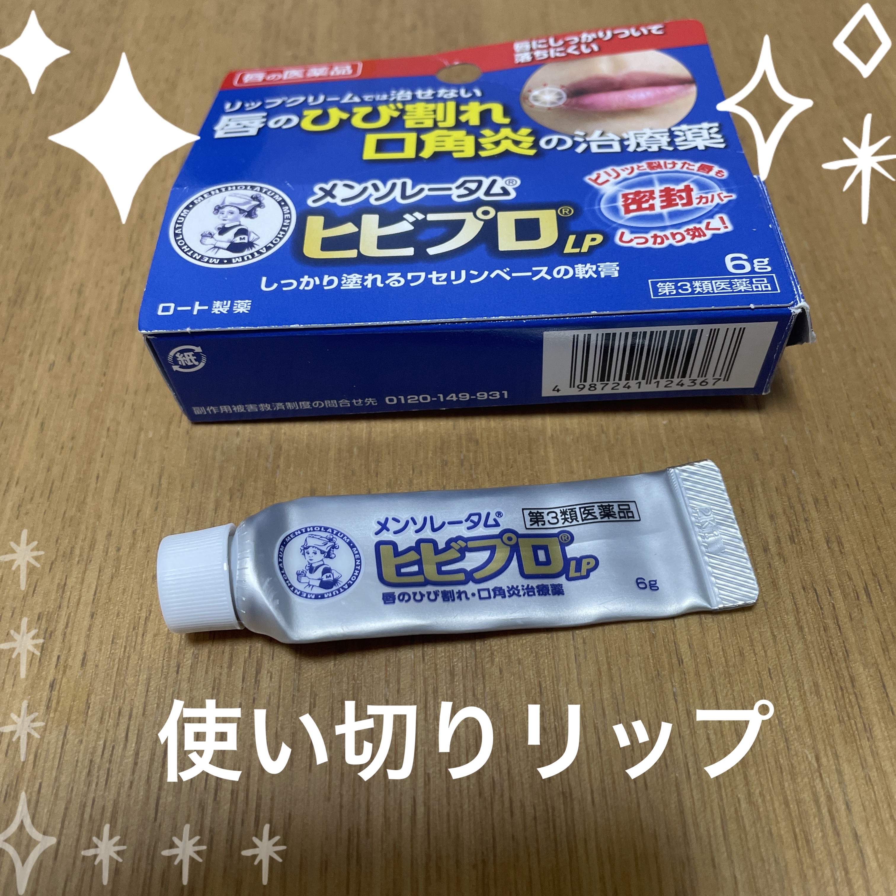 ヒビプロLP(医薬品)/メンソレータム/その他を使ったクチコミ（1枚目）