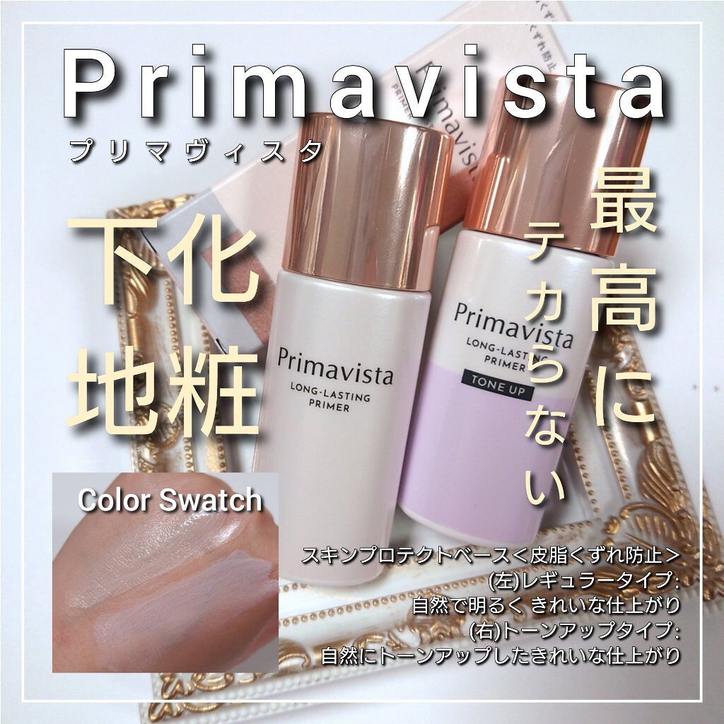 スキンプロテクトベース＜皮脂くずれ防止＞/プリマヴィスタ/化粧下地を使ったクチコミ（1枚目）