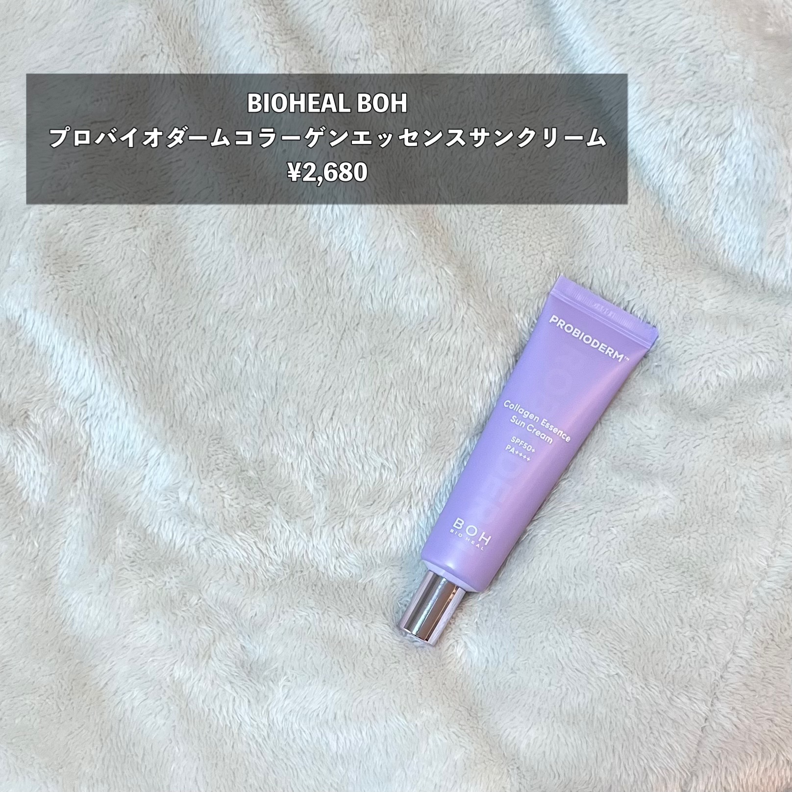 バイオヒールボ プロバイオダーム™ コラーゲン エッセンス サンクリーム/BIOHEAL BOH/日焼け止めローションを使ったクチコミ（2枚目）