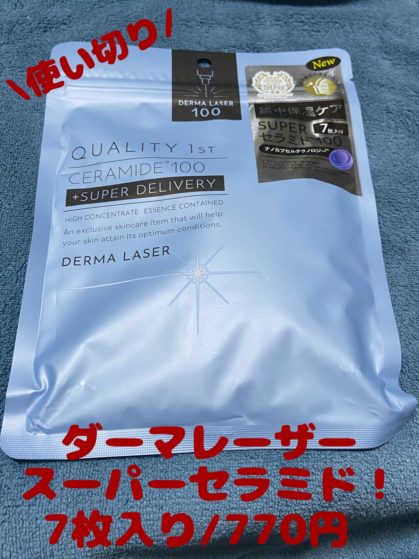 ダーマレーザー スーパーセラミド100マスク/クオリティファースト/シートマスク・パックを使ったクチコミ(1枚目)