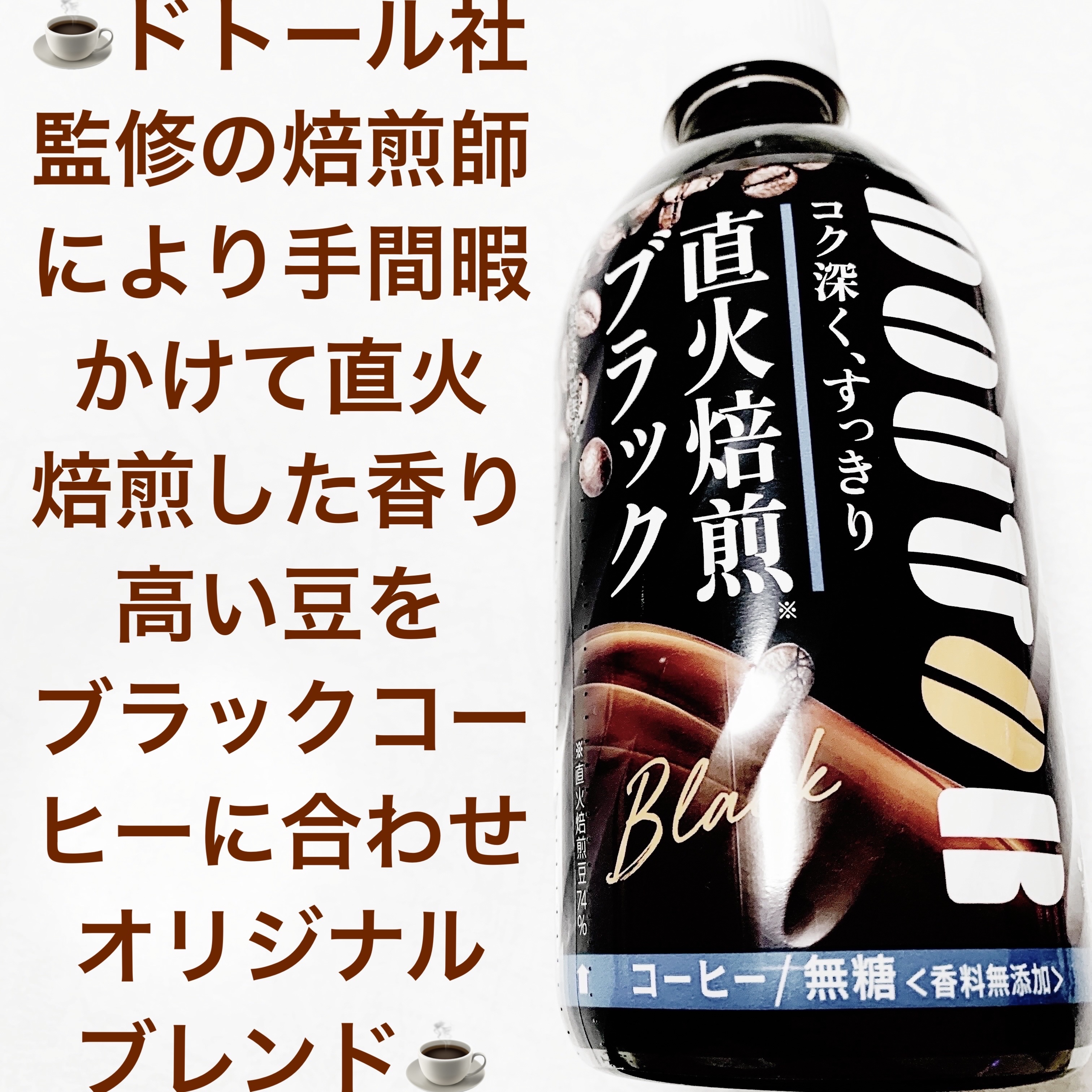 ドトール　直火焙煎ブラック/アサヒ飲料/ドリンクを使ったクチコミ（1枚目）
