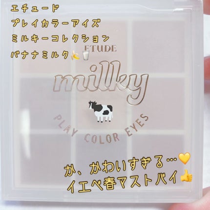 プレイカラーアイズ ≪ミルキーコレクション≫/ETUDE/アイシャドウパレットを使ったクチコミ(1枚目)