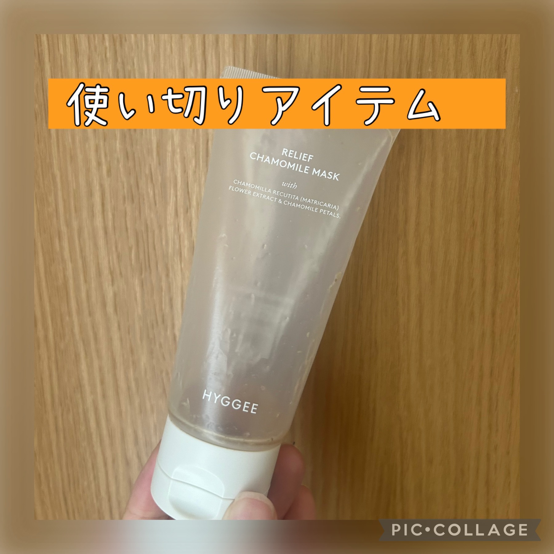 リリーフカモミールマスク/HYGGEE/洗い流すパック・マスクを使ったクチコミ（1枚目）