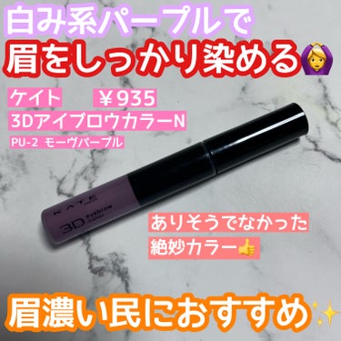 白みパープルカラーで自眉をしっかり染めてくれる✨
この仕上がりで￥1,000以下はコスパ最高すぎる☺️

🌹KATE  3DアイブロウカラーN
PU-2 モーヴパープル
￥935

こちらは店舗とWEB