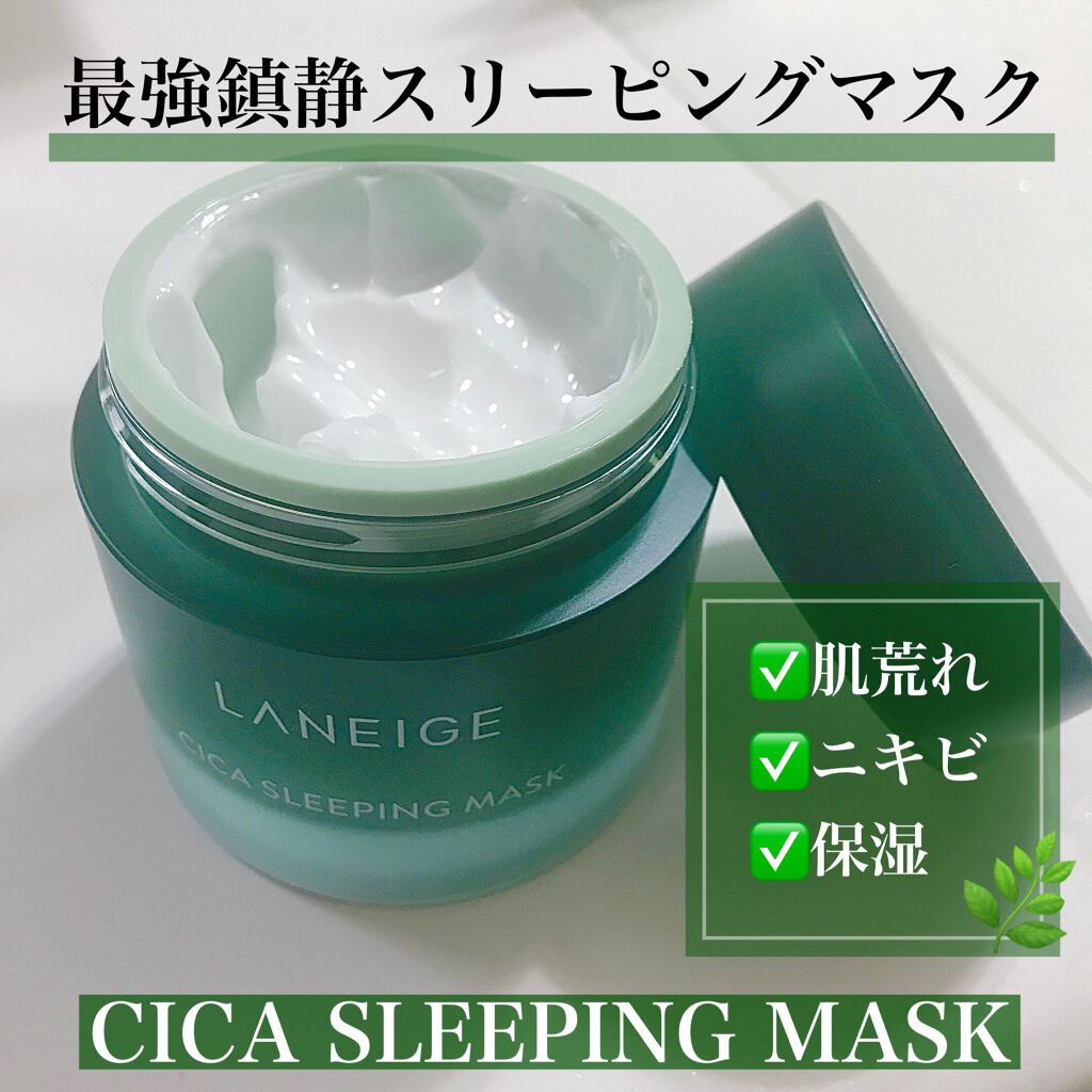 シカスリーピングマスク/LANEIGE/フェイスクリームを使ったクチコミ(1枚目)