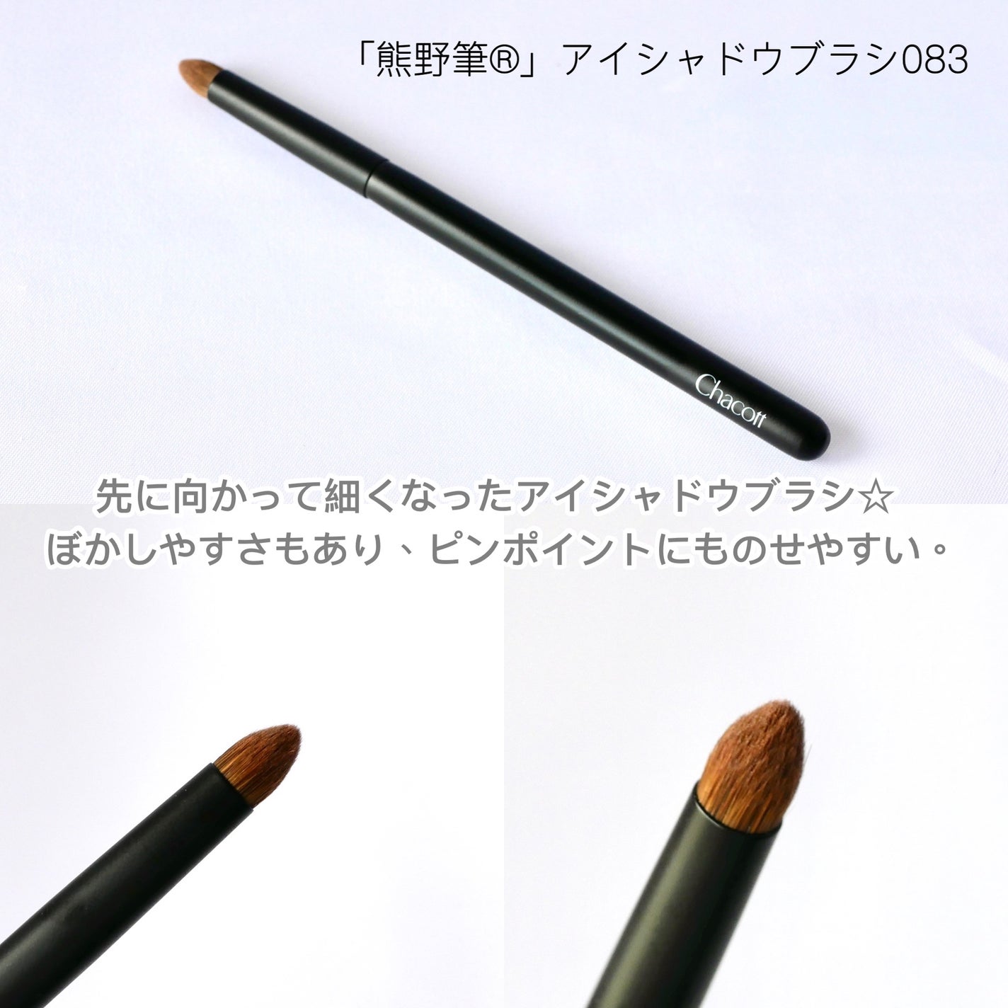 アイシャドウブラシ083 /チャコット・コスメティクス/メイクブラシを使ったクチコミ(7枚目)