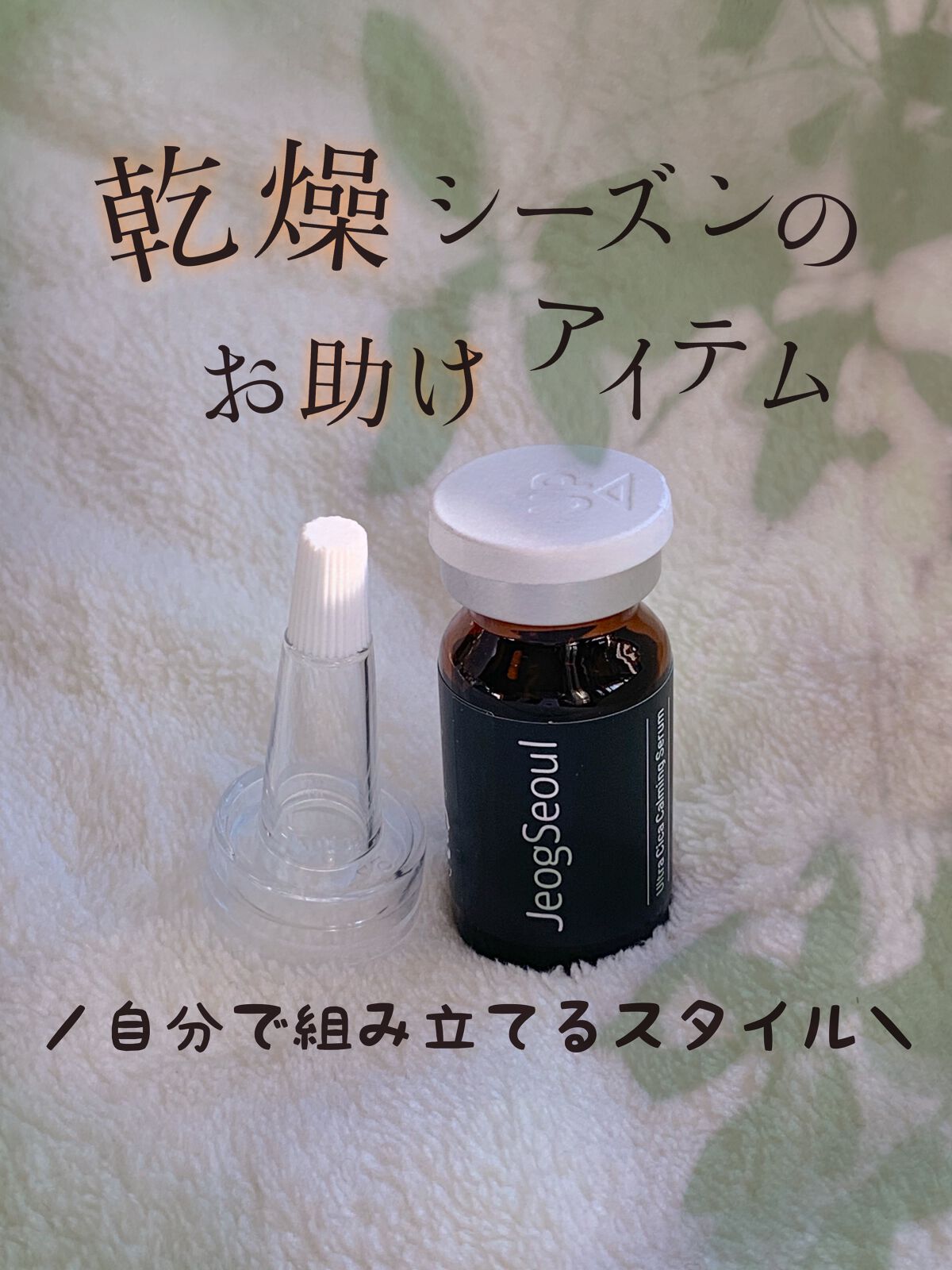 ウルトラシカ カーミングセラム/JeogSeoul/美容液を使ったクチコミ（1枚目）