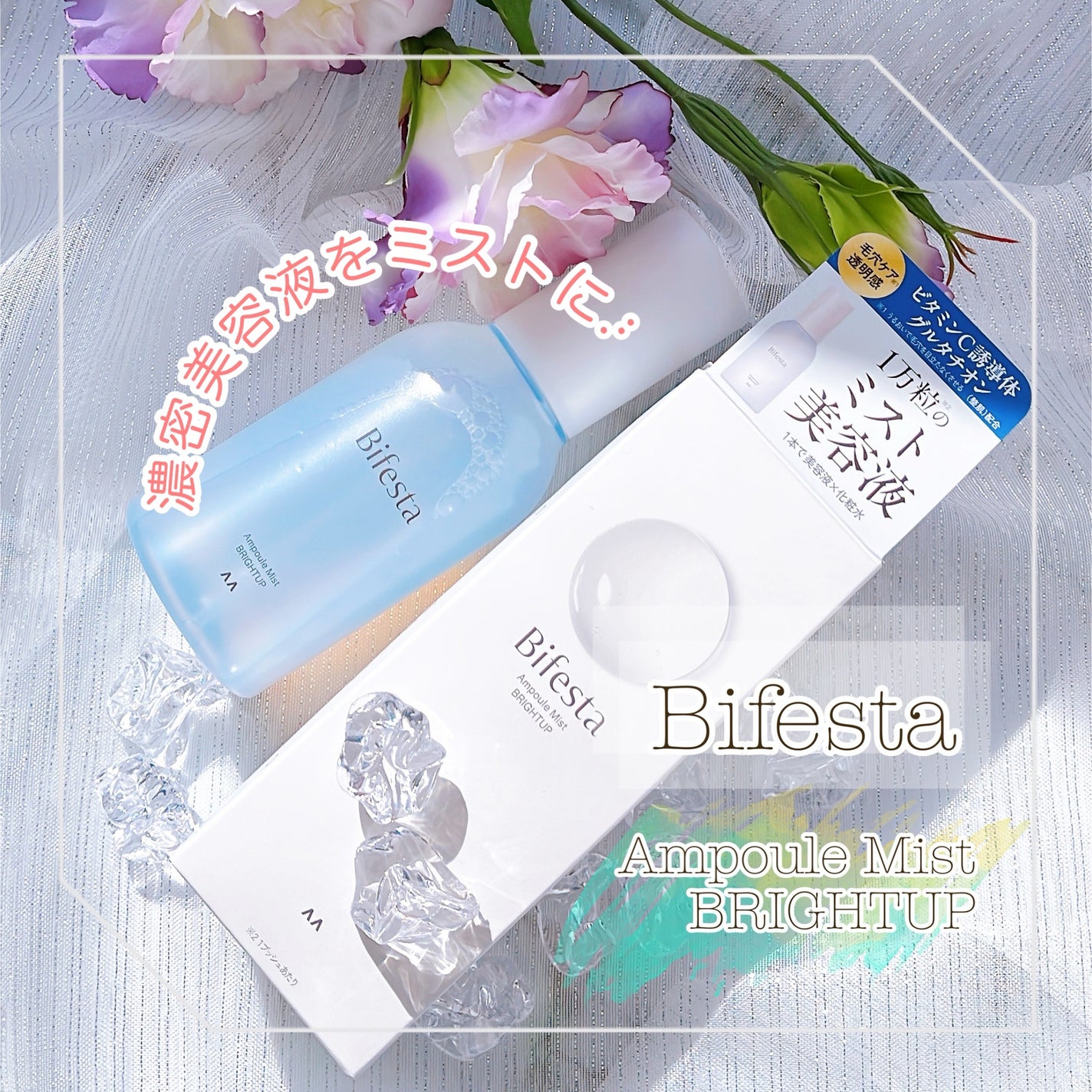 アンプルミスト ブライトアップ/ビフェスタ/美容液を使ったクチコミ(1枚目)