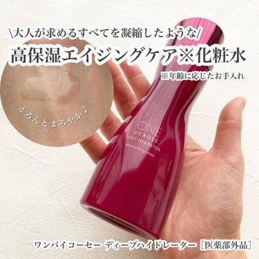 ディープ ハイドレーター 本体160ml/ONE BY KOSE/化粧水を使ったクチコミ（1枚目）