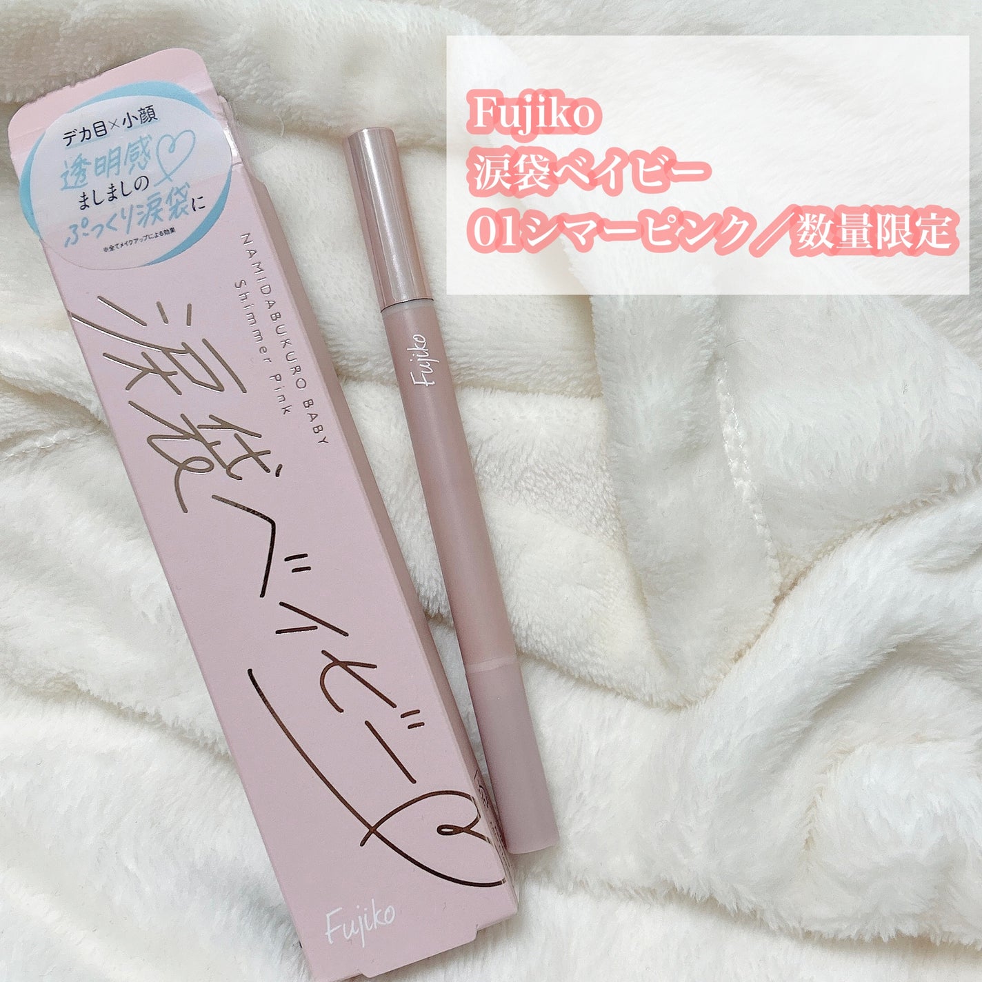 涙袋ベイビー/Fujiko/スティックアイシャドウを使ったクチコミ(2枚目)