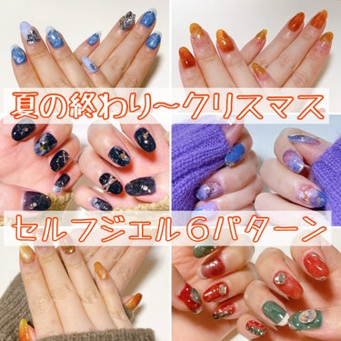 夏の終わり〜クリスマスまでにやったネイル6パターンです💅



セルフジェルにハマってからしばらく経って、
もっとちゃんとしたライトとか買おうか悩み中……
LEDライト、ダイソーで330円のやつでも
1