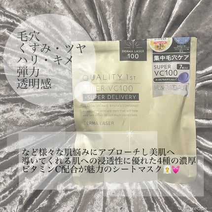 ダーマレーザースーパーVC100マスク/クオリティファースト/シートマスク・パックを使ったクチコミ(2枚目)