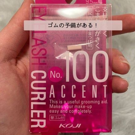 No.100 アクセントカーラー/コージー/ビューラーを使ったクチコミ(4枚目)