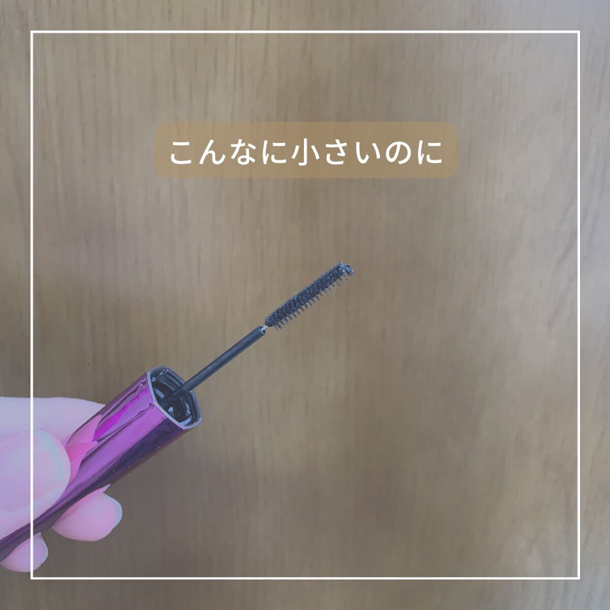 「塗るつけまつげ」自まつげ際立てタイプ/デジャヴュ/マスカラを使ったクチコミ(5枚目)