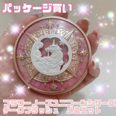 【使った商品】
フラワーノーズユニコーンシリーズ🦄💓メヌエット
【色味】
可愛いコーラルピンク
春メイクで大活躍でした💗
うっすらキラキララメ✨

【色もち】
ふわっと付くがマスクには付きやすい

【テ