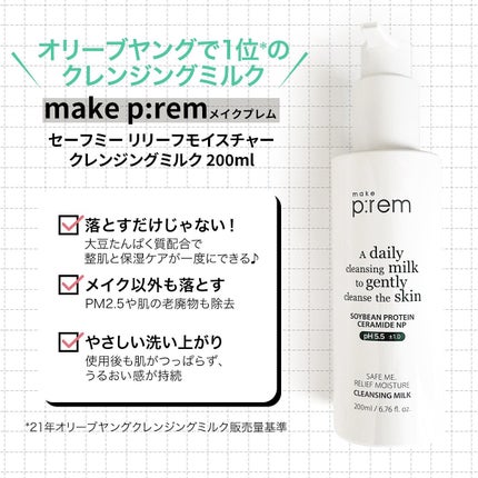 セーフミー リリーフモイスチャー クレンジングミルク /make prem/ミルククレンジングを使ったクチコミ(2枚目)
