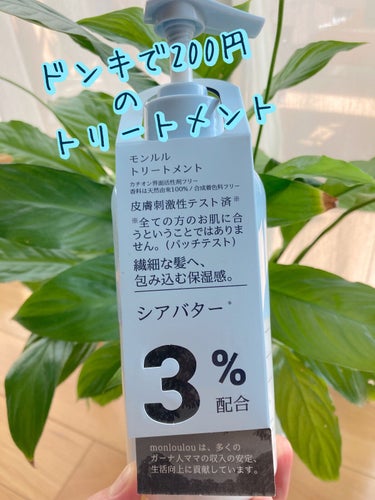 5％トリートメント/mon loulou/シャンプー・コンディショナーを使ったクチコミ（2枚目）