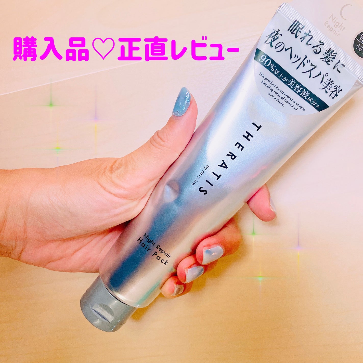 ナイトリペア ヘアパック/THERATIS/ヘアマスク・ヘアパックを使ったクチコミ(1枚目)