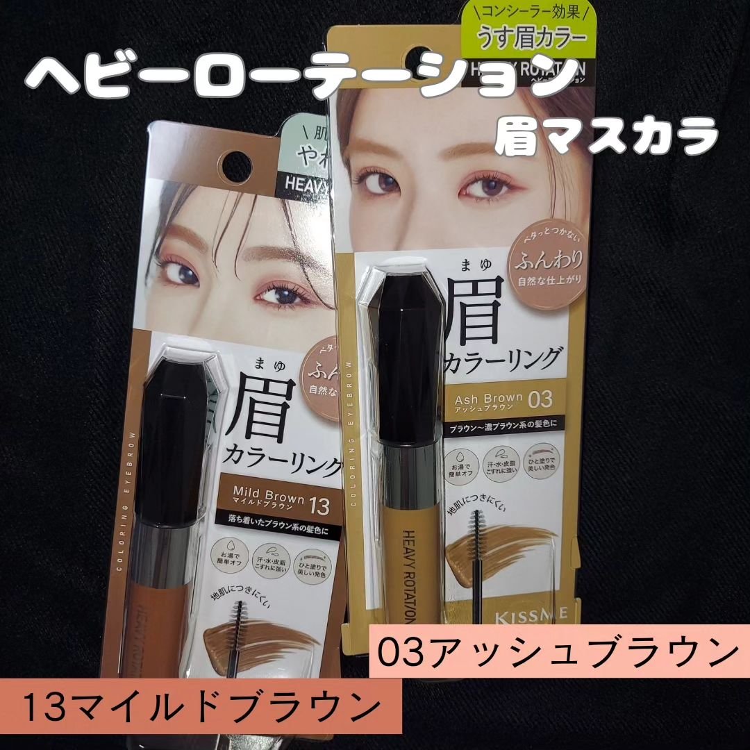 カラーリングアイブロウ/ヘビーローテーション/眉マスカラを使ったクチコミ（1枚目）