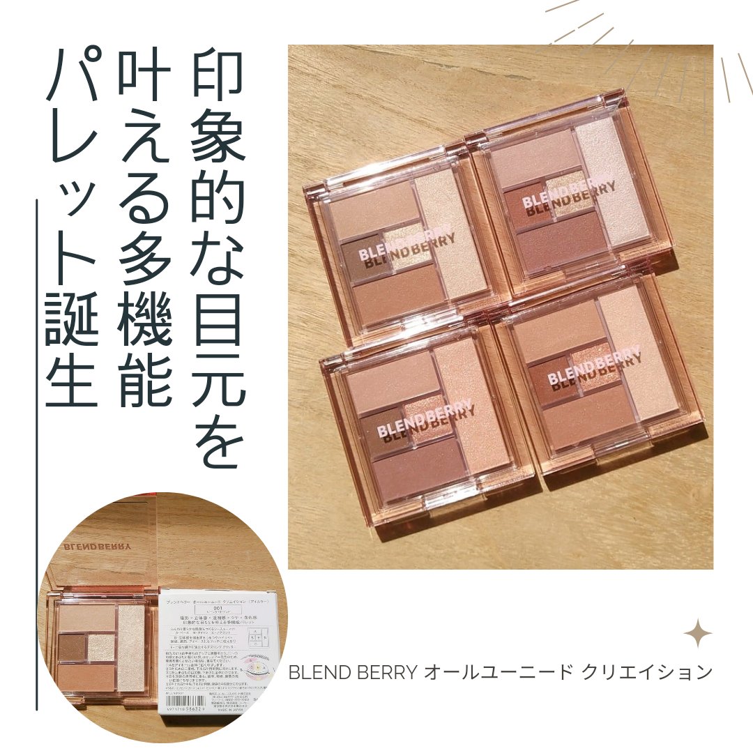 ブレンドベリー オールユーニード クリエイション/BLEND BERRY/マルチパレットを使ったクチコミ（1枚目）
