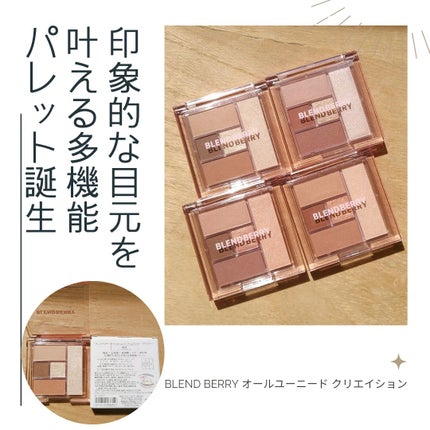 ブレンドベリー オールユーニード クリエイション/BLEND BERRY/マルチパレットを使ったクチコミ(1枚目)