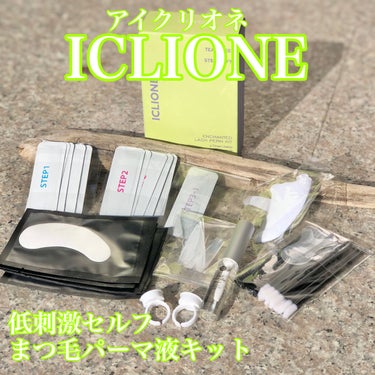 低刺激セルフまつげパーマキット/CLIONE/その他キットセットを使ったクチコミ（1枚目）