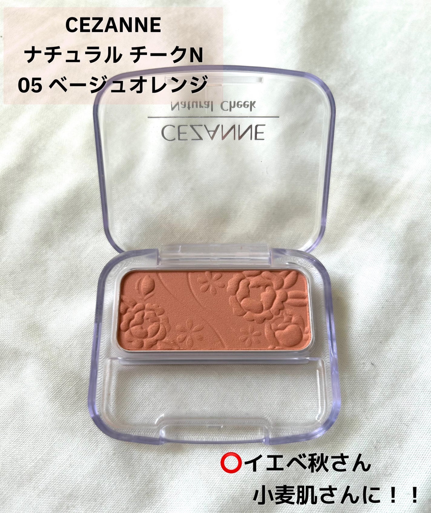 ナチュラル チークN/CEZANNE/パウダーチークを使ったクチコミ(1枚目)