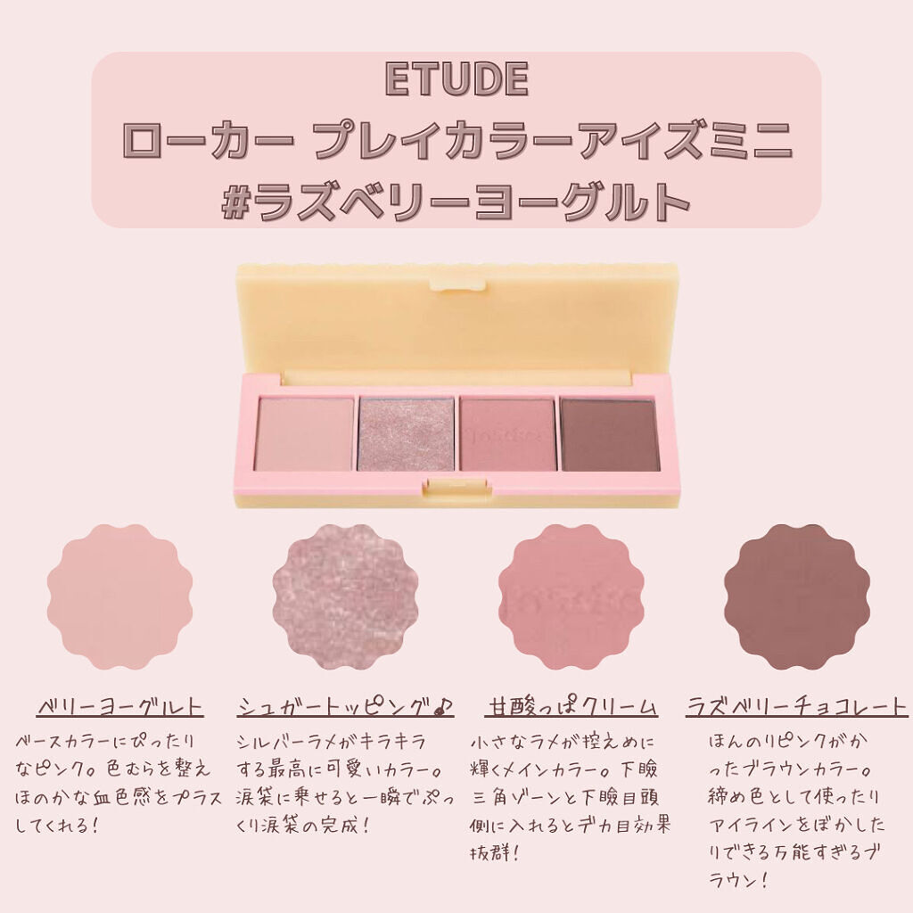 ローカー プレイカラーアイズミニ ラズベリーヨーグルト/ETUDE/アイシャドウパレットを使ったクチコミ（2枚目）