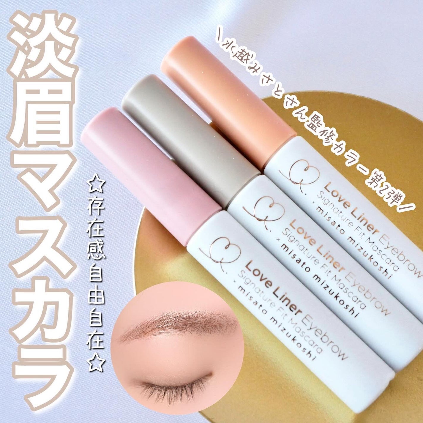 ラブ・ライナー シグネチャーフィットマスカラ<アイブロウ>/ラブ・ライナー/眉マスカラを使ったクチコミ(1枚目)