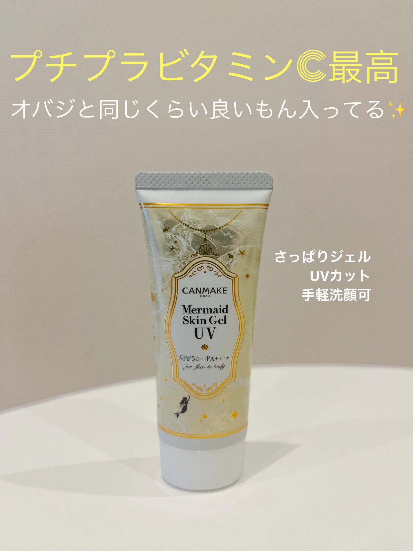 マーメイドスキンジェルUV/キャンメイク/日焼け止めジェルを使ったクチコミ(1枚目)