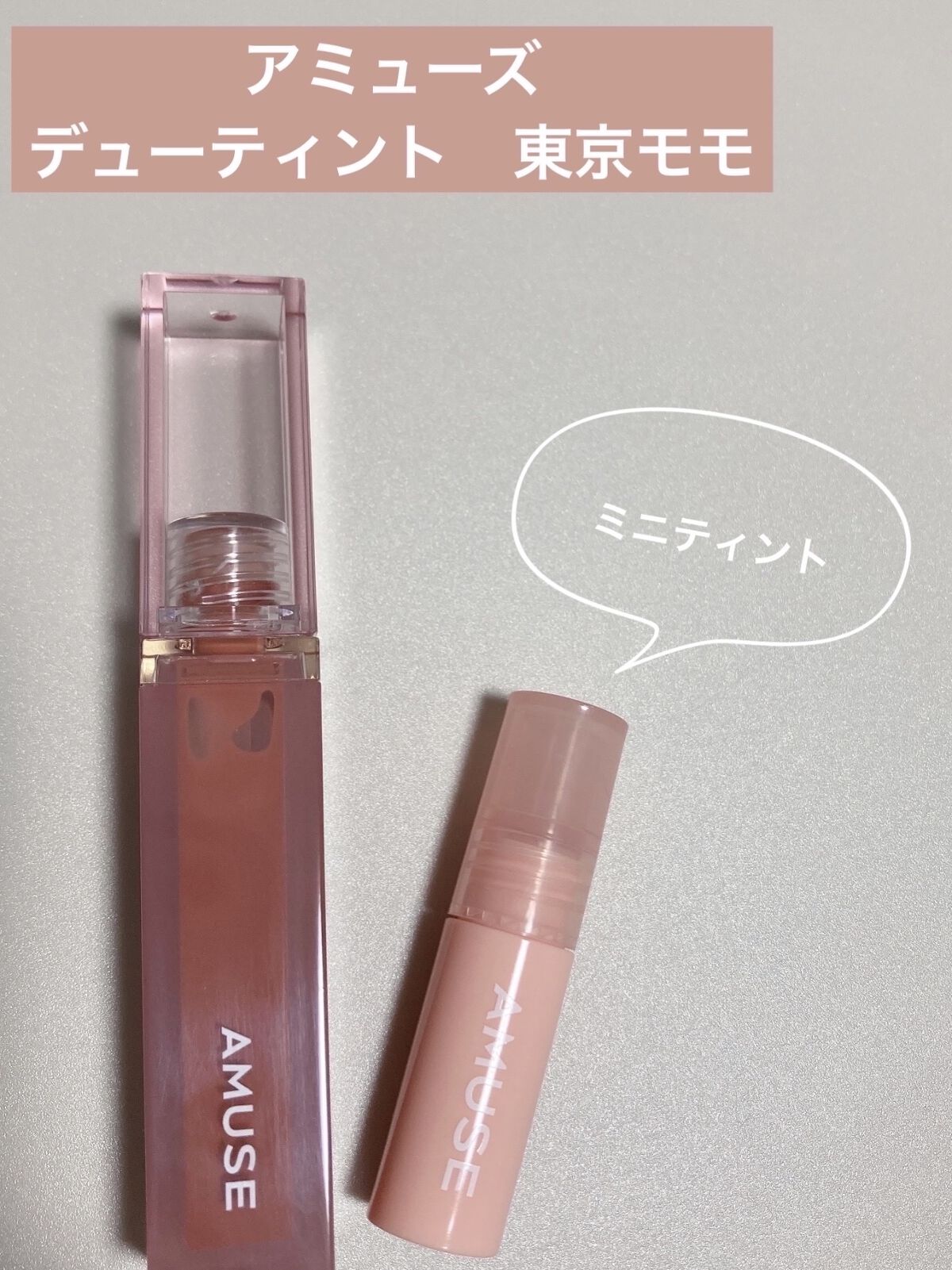 デューティント/AMUSE/リップティントを使ったクチコミ（1枚目）