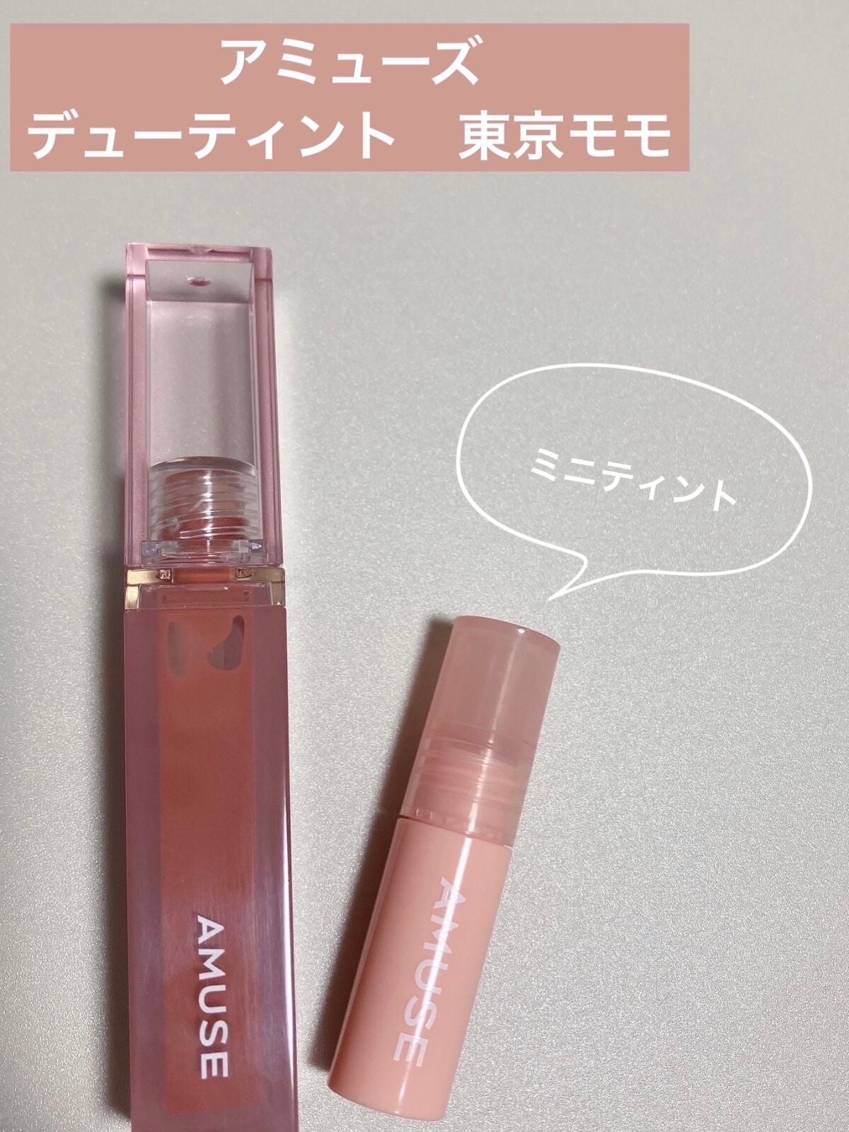 デューティント/AMUSE/リップティントを使ったクチコミ(1枚目)