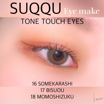 トーン タッチ アイズ/SUQQU/単色アイシャドウを使ったクチコミ(1枚目)