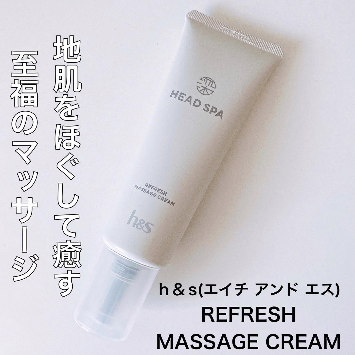 リフレッシュ マッサージクリーム/h&s/洗い流すヘアトリートメントを使ったクチコミ（1枚目）