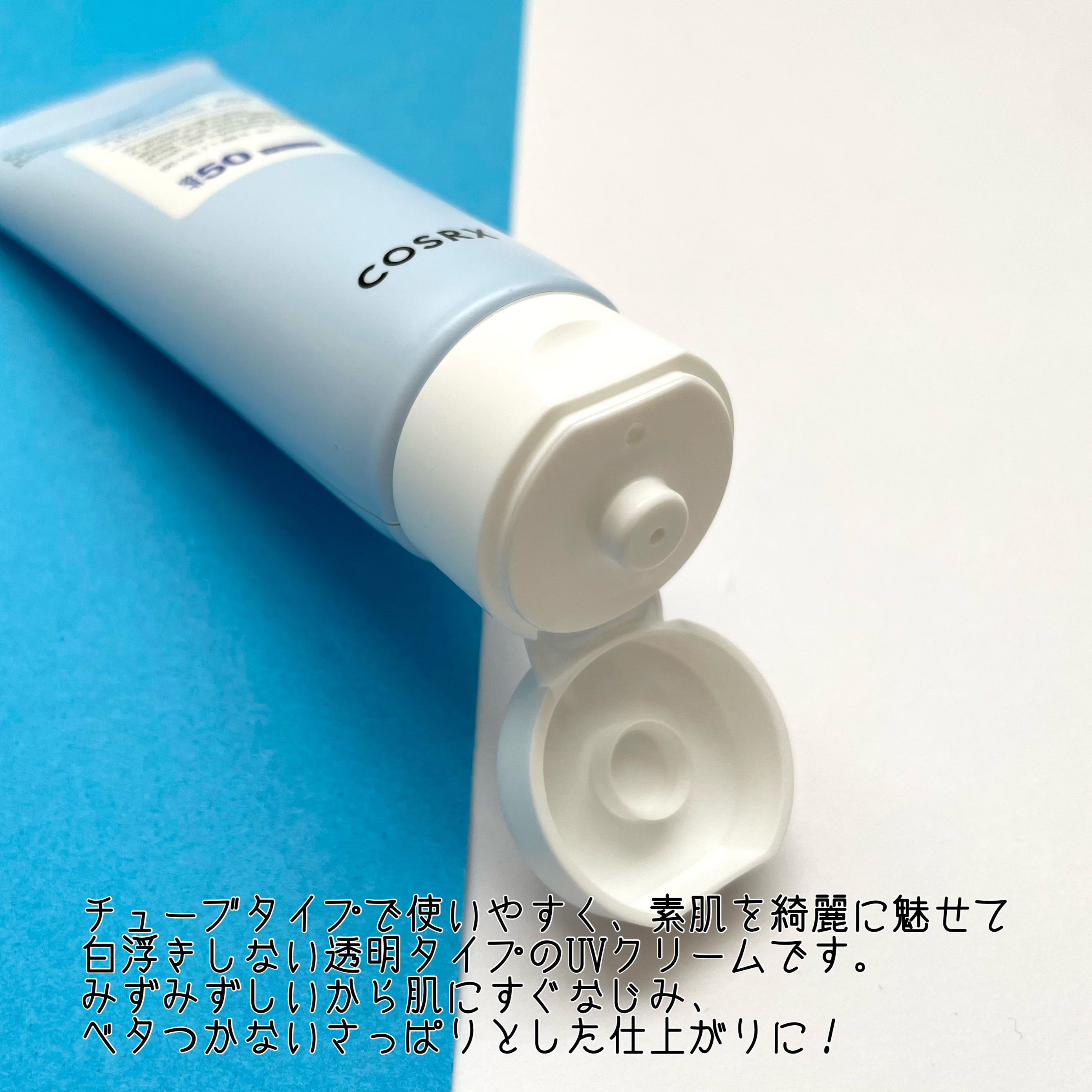 ウルトラライト透明UVクリーム/COSRX/日焼け止めクリームを使ったクチコミ（3枚目）
