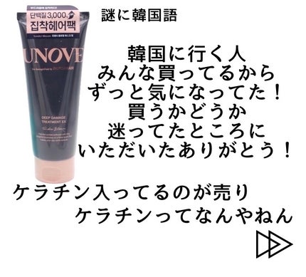 ディープダメージトリートメントEX/UNOVE/洗い流すヘアトリートメントを使ったクチコミ(2枚目)
