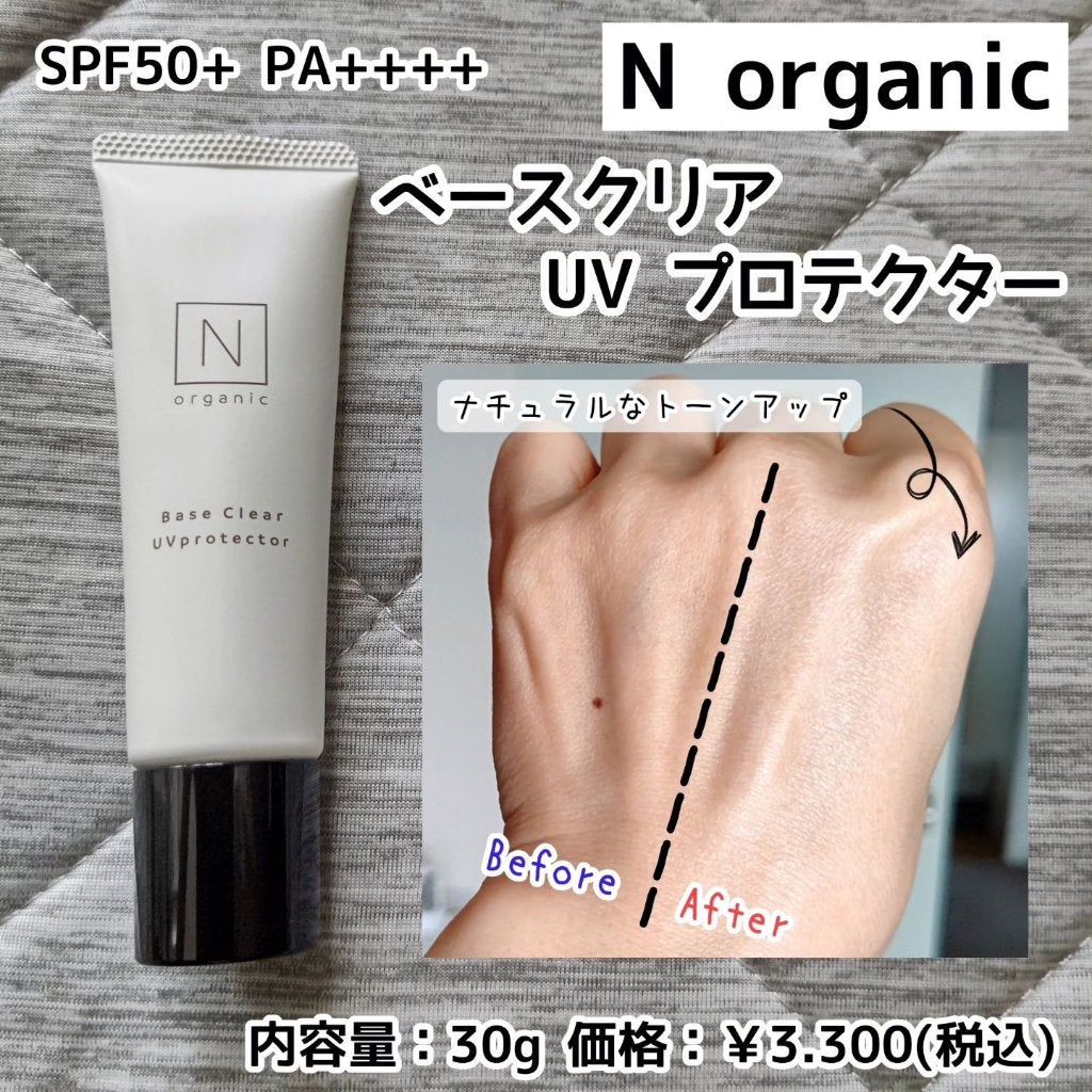 ベース クリアUVプロテクター/N organic/日焼け止めクリームを使ったクチコミ(1枚目)