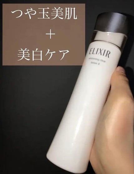エリクシール ホワイト クリアローション T II/エリクシール/化粧水を使ったクチコミ(1枚目)
