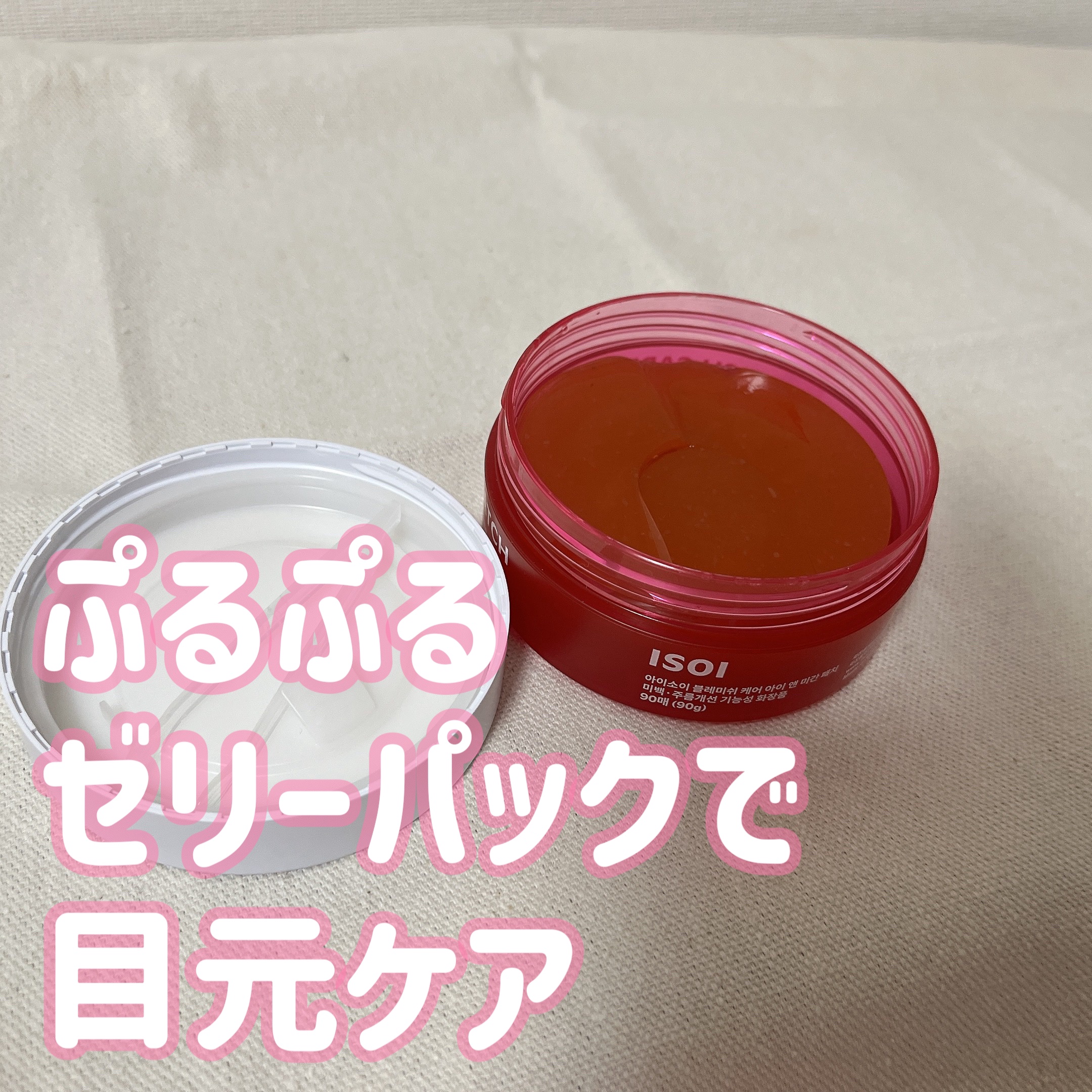 アイソイ 目元集中ケア アイゲルパッチ /ISOI/アイケア・アイクリームを使ったクチコミ（1枚目）