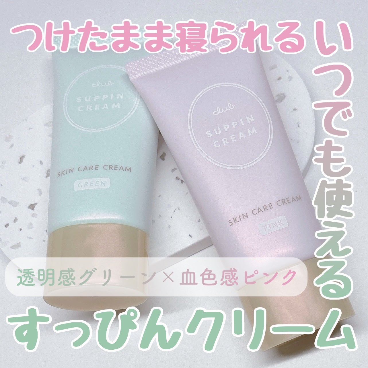 すっぴんクリームC ホワイトフローラルブーケの香り/クラブ/化粧下地を使ったクチコミ(1枚目)