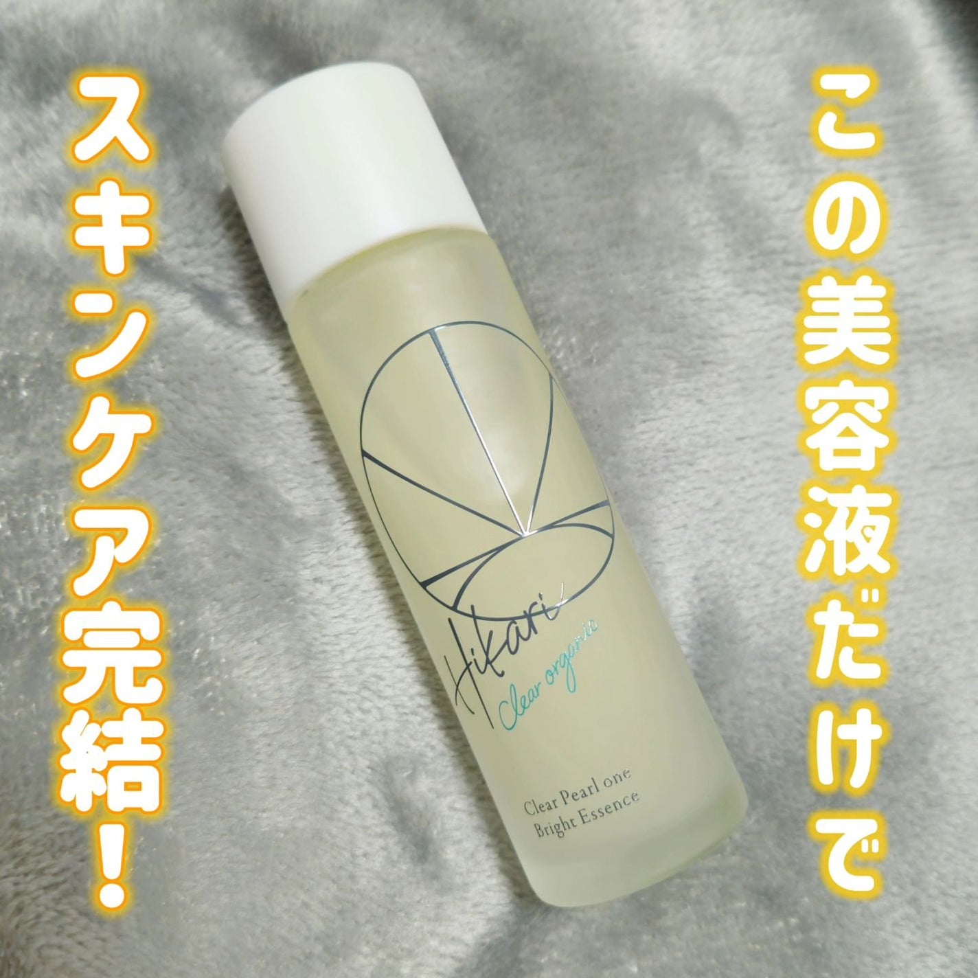 クリアパールワン ブライトエッセンス/HIKARI CLEAR オーガニック/美容液を使ったクチコミ(1枚目)